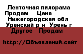 Ленточная пилорама. Продам. › Цена ­ 70 000 - Нижегородская обл., Уренский р-н, Урень г. Другое » Продам   